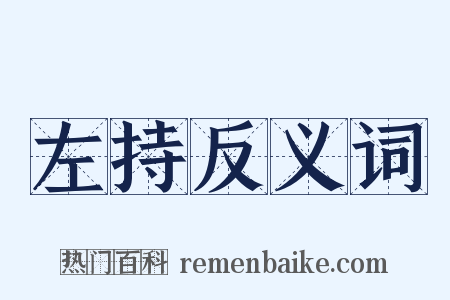 左持反义词是什么意思的图片